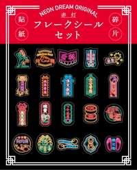 フレークシールセット