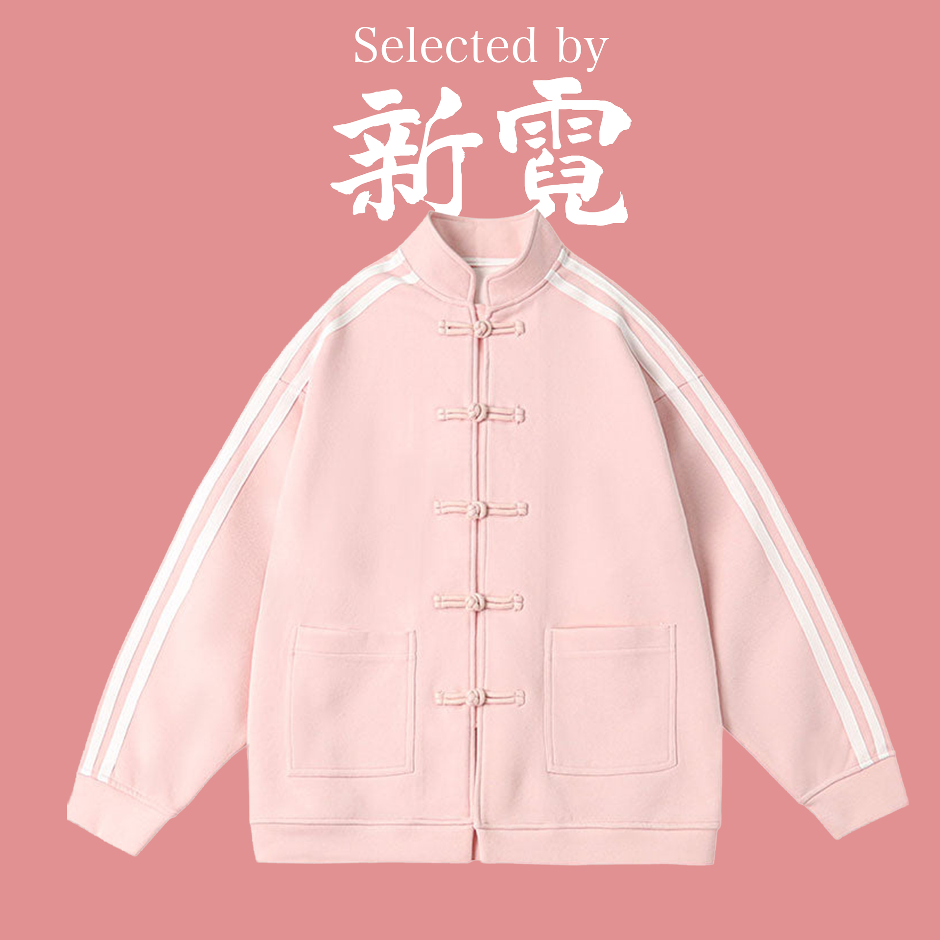 チャイナ・トップス – 新霓