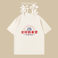 全村的希望 グラフィックTシャツ
